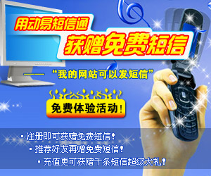即刻參加“用動易短信通　獲贈免費短信”免費體驗活動！