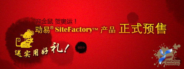 即刻預訂SiteFactory產(chǎn)品，送實用好禮！