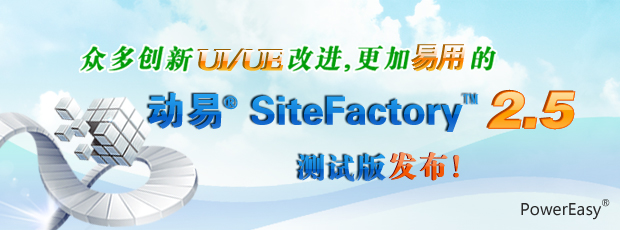 眾多創(chuàng)新UI/UE改進(jìn)，更加易用的動(dòng)易SiteFactory 2.5測(cè)試版發(fā)布！